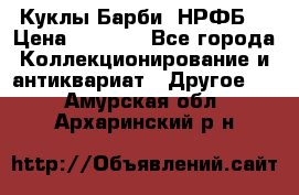 Куклы Барби  НРФБ. › Цена ­ 2 000 - Все города Коллекционирование и антиквариат » Другое   . Амурская обл.,Архаринский р-н